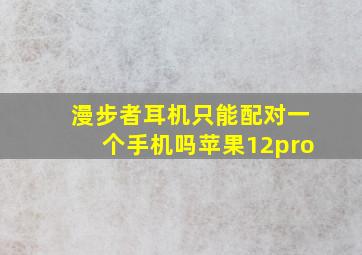 漫步者耳机只能配对一个手机吗苹果12pro