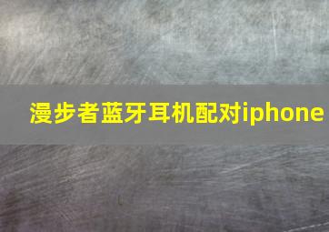 漫步者蓝牙耳机配对iphone