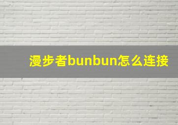 漫步者bunbun怎么连接