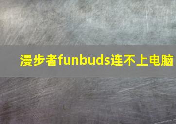 漫步者funbuds连不上电脑