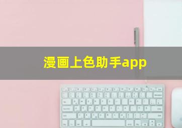 漫画上色助手app