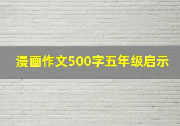 漫画作文500字五年级启示