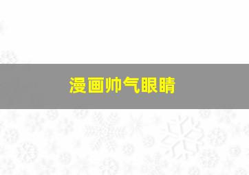 漫画帅气眼睛