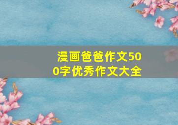 漫画爸爸作文500字优秀作文大全