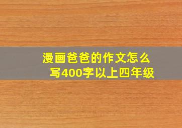 漫画爸爸的作文怎么写400字以上四年级