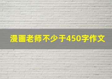 漫画老师不少于450字作文