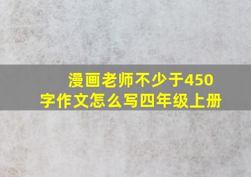 漫画老师不少于450字作文怎么写四年级上册