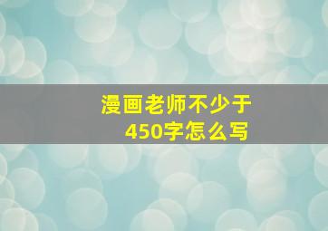 漫画老师不少于450字怎么写