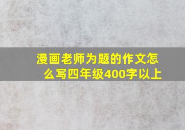 漫画老师为题的作文怎么写四年级400字以上