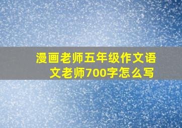 漫画老师五年级作文语文老师700字怎么写