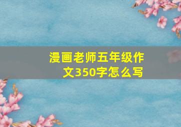 漫画老师五年级作文350字怎么写