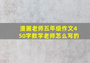 漫画老师五年级作文450字数学老师怎么写的