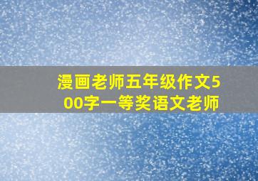 漫画老师五年级作文500字一等奖语文老师