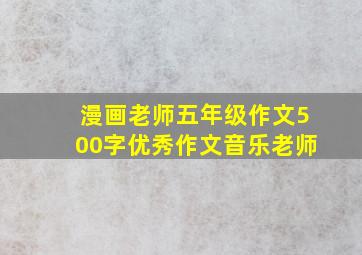 漫画老师五年级作文500字优秀作文音乐老师