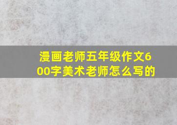 漫画老师五年级作文600字美术老师怎么写的