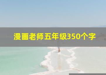 漫画老师五年级350个字