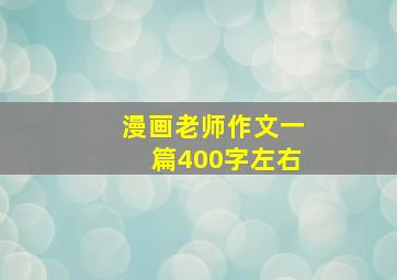 漫画老师作文一篇400字左右