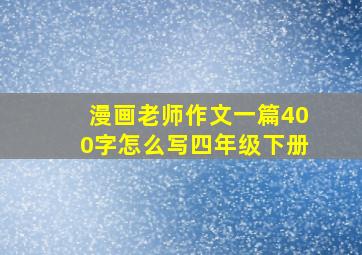 漫画老师作文一篇400字怎么写四年级下册