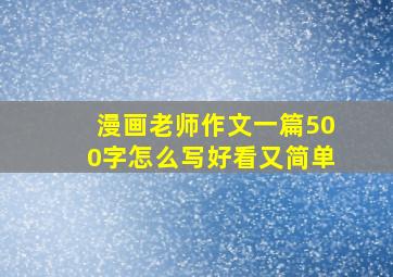 漫画老师作文一篇500字怎么写好看又简单