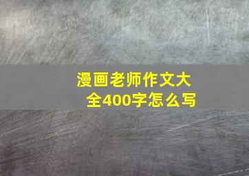 漫画老师作文大全400字怎么写