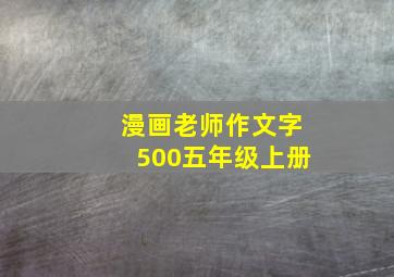 漫画老师作文字500五年级上册