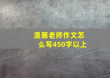 漫画老师作文怎么写450字以上