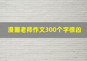 漫画老师作文300个字很凶