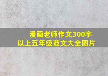 漫画老师作文300字以上五年级范文大全图片