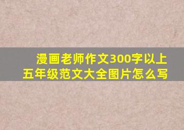 漫画老师作文300字以上五年级范文大全图片怎么写