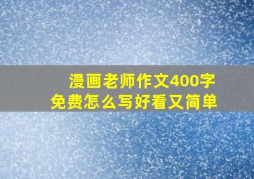 漫画老师作文400字免费怎么写好看又简单