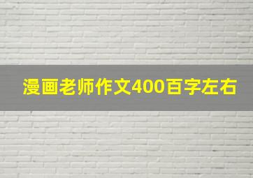 漫画老师作文400百字左右