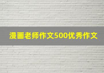 漫画老师作文500优秀作文