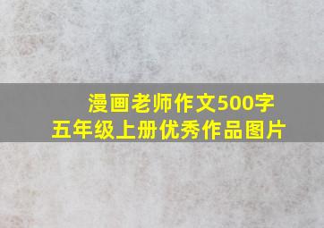 漫画老师作文500字五年级上册优秀作品图片