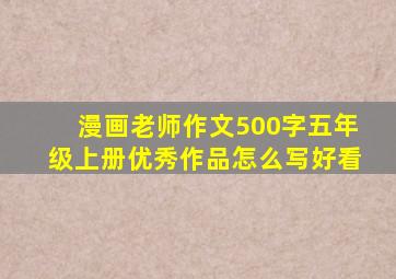 漫画老师作文500字五年级上册优秀作品怎么写好看