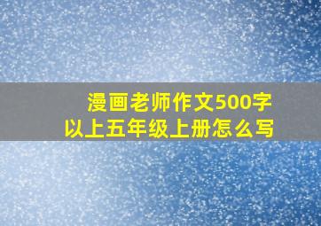 漫画老师作文500字以上五年级上册怎么写