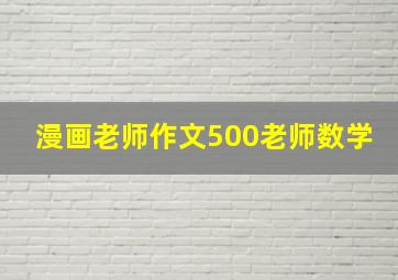 漫画老师作文500老师数学