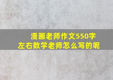 漫画老师作文550字左右数学老师怎么写的呢