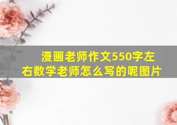 漫画老师作文550字左右数学老师怎么写的呢图片