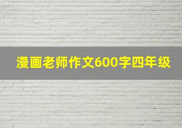 漫画老师作文600字四年级