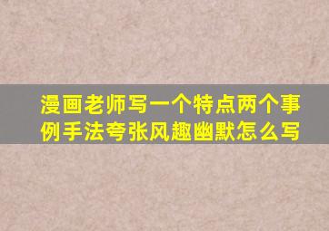 漫画老师写一个特点两个事例手法夸张风趣幽默怎么写