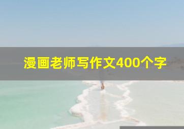 漫画老师写作文400个字