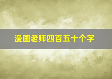 漫画老师四百五十个字