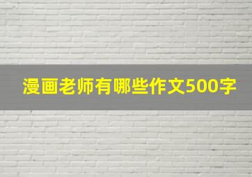 漫画老师有哪些作文500字