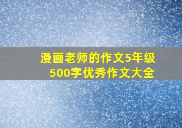 漫画老师的作文5年级500字优秀作文大全