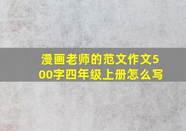 漫画老师的范文作文500字四年级上册怎么写