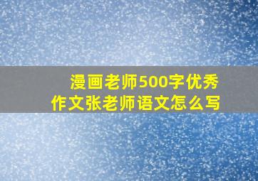 漫画老师500字优秀作文张老师语文怎么写