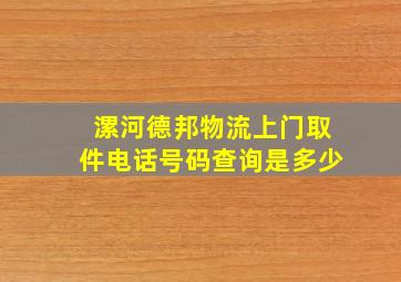 漯河德邦物流上门取件电话号码查询是多少