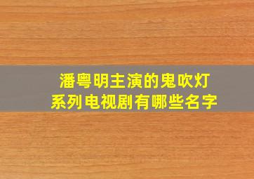 潘粤明主演的鬼吹灯系列电视剧有哪些名字