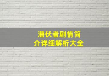 潜伏者剧情简介详细解析大全