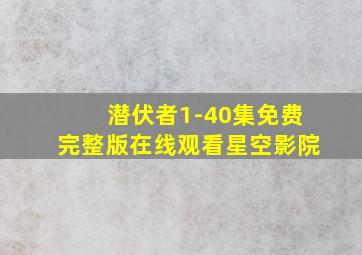 潜伏者1-40集免费完整版在线观看星空影院